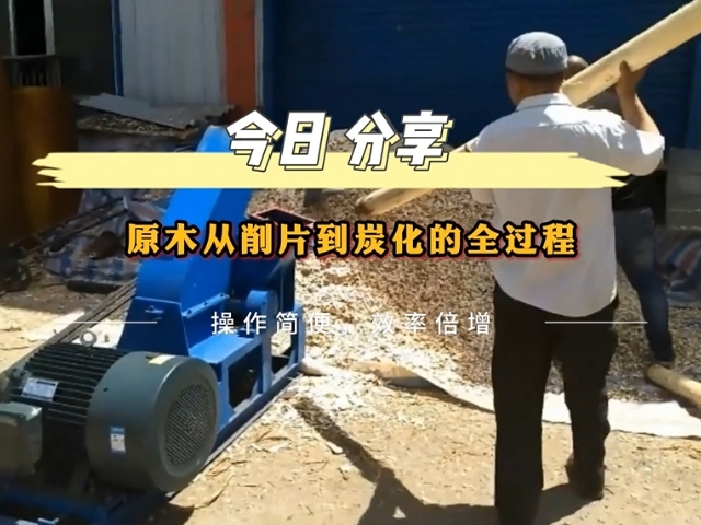 好色视频TV下载機械展示高效節能環保原木好色先生APP下载生產過程