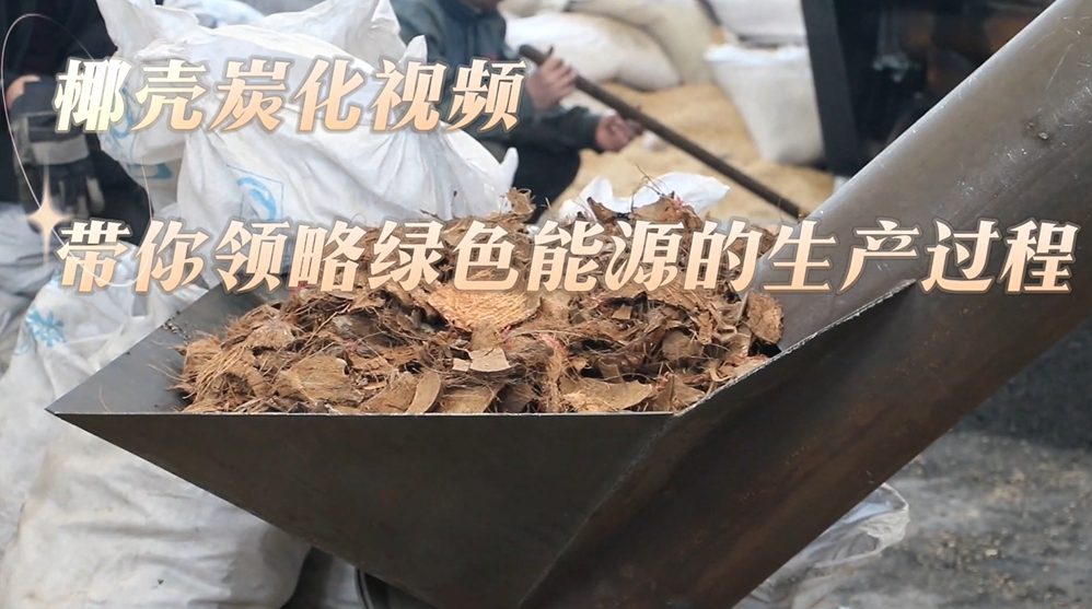 好色先生APP下载現場實錄：椰殼的炭化過程
